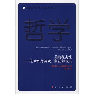 G.伽达默尔 新书 德 正版 Hans 人民出版 现实——艺术作为游戏 美 社 象征和节庆 Georg