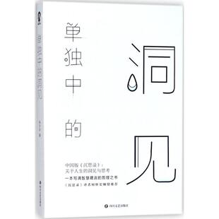 正版新书 单独中的洞见 张方宇 四川文艺出版社