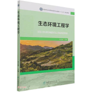 正版新书 生态环境工程学 刘云根主编 中国林业出版社