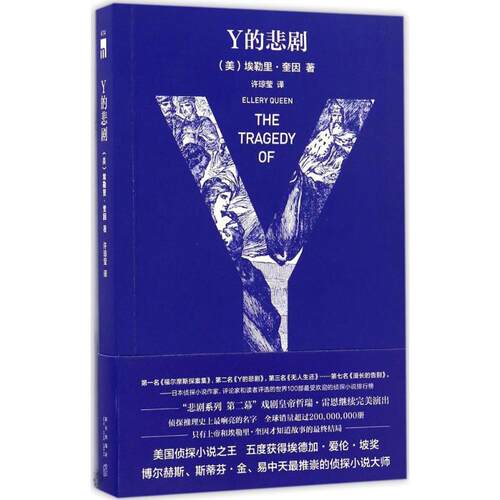 正版新书 Y的悲剧 (美)埃勒里·奎因(Ellery een) 著;许琼莹 译 著 新星出版社