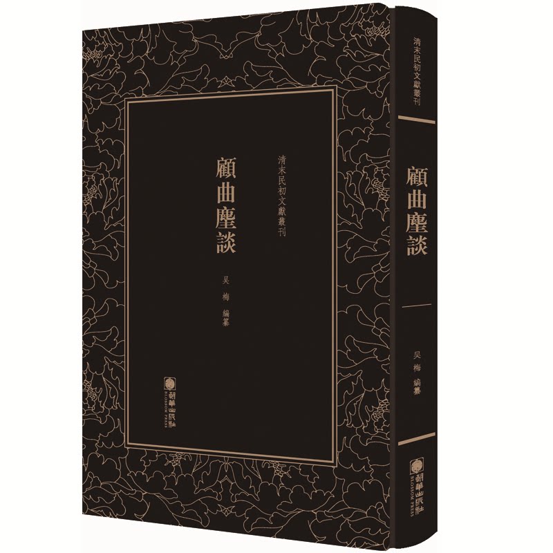 正版新书 顾曲尘谈(精)/清末民初文献丛刊 吴梅 朝华出版社
