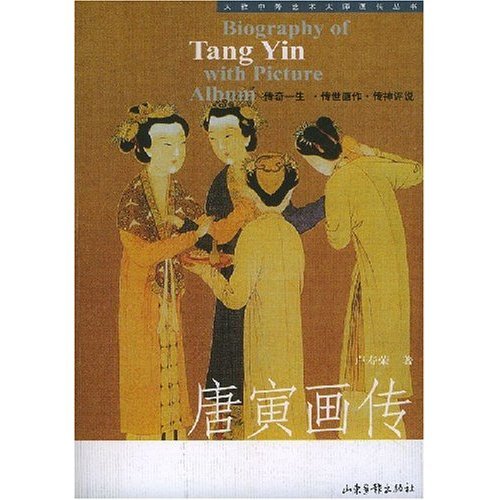 正版新书 唐寅画传/大雅中外艺术大师画传丛书(BiographyofTangYinwithPictureAlbum) 卢寿荣 山东画报出版社