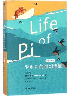 正版新书 少年Pi的奇幻漂流 (加)扬·马特尔(Yann Martel) 著;(克罗)托米斯拉夫·托亚纳克(Tomislav Torjanac) 绘;姚媛 译