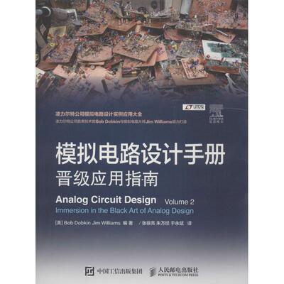 正版新书 模拟电路设计手册：晋级应用指南 鲍勃·道柏金 人民邮电出版社