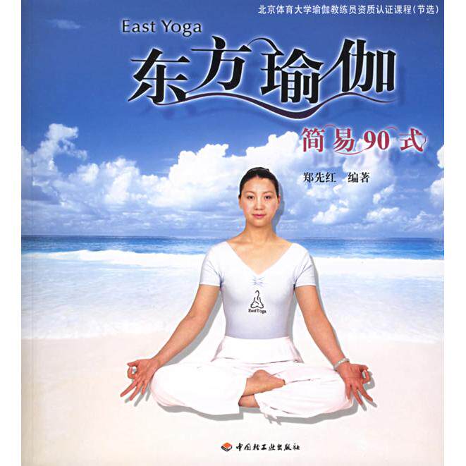 正版新书 东方瑜伽简易90式（附VCD光盘一张） 郑先红 中国轻工业出版社