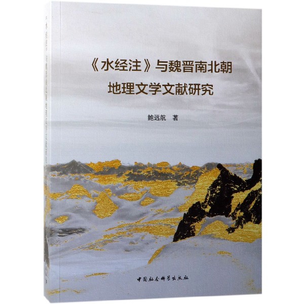 正版新书 水经注与魏晋南北朝地理文学文献研究 鲍远航 中国社科