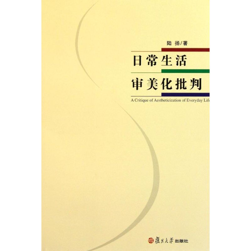 正版新书 日常生活审美化批判 陆扬著 复旦大学出版社