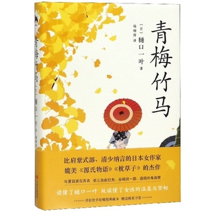 精 日 樋口一叶 正版 杨栩茜 青梅竹马 译者 现代 新书