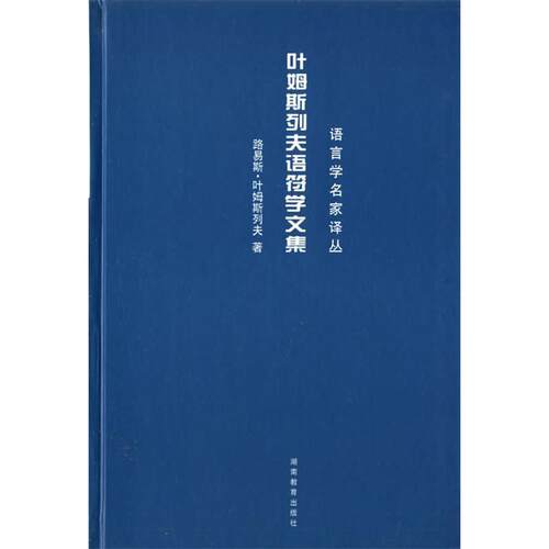 正版新书 叶姆斯列夫语符学文集 （丹）路易斯·叶姆斯列夫　著，程琪龙　译 著 湖南教育出版社