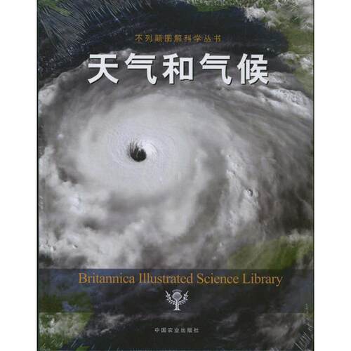 正版新书 天气和气候 美国不列颠百科全书公司 著 陈怡全 译 著 陈怡全 译 中国农业出版社