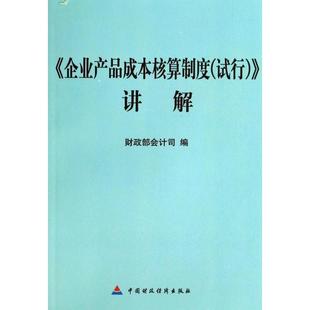 会计司 企业产品成本核算制度讲解 中国财经 新书 正版
