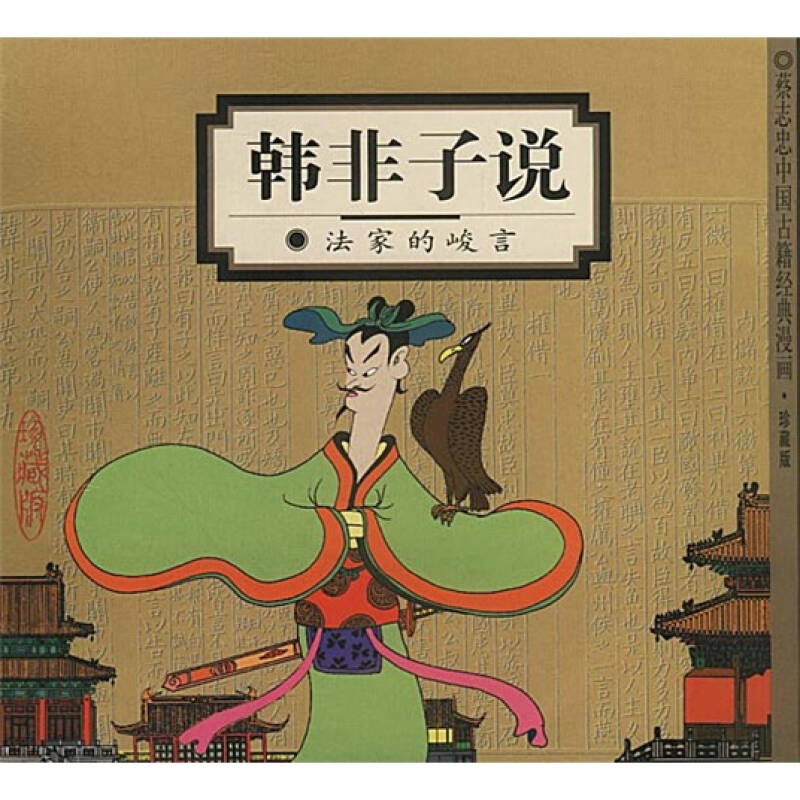 正版新书 韩非子说(法家的峻言)/蔡志忠中国古籍经典漫画系列(蔡志忠中国古籍经典漫画系列) 蔡志忠 北京三联出版社