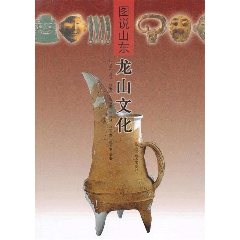 正版新书 图说山东  龙山文化 张从军　主编 山东美术出版社
