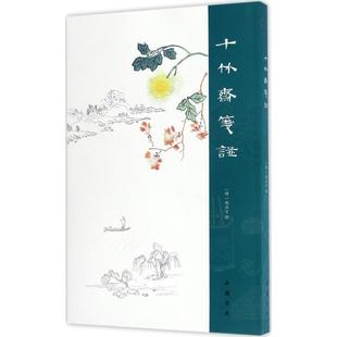 正版新书 十竹斋笺谱 (明)胡正言 辑 著 中国书店出版社