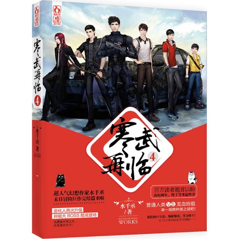 正版新书 寒武再临（4） 水千丞 百花洲文艺出版社