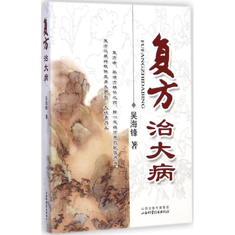 正版新书 复方治大病 吴海锋著 山西科学技术出版社