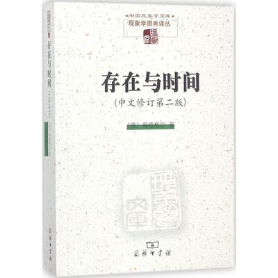 正版新书 存在与时间 (德)马丁·海德格尔(Martin Heidegger) 著；陈嘉映,王庆节 译 商务印书馆