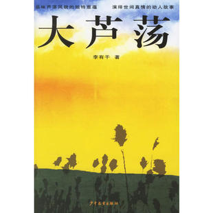 正版新书 大芦荡 李有干 少年儿童出版社