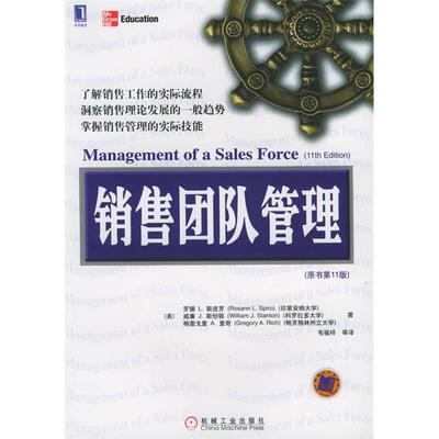 正版新书 销售团队管理(原书1版) (美)斯皮罗(Spiro R.L.) 韦福祥 机械工业出版社