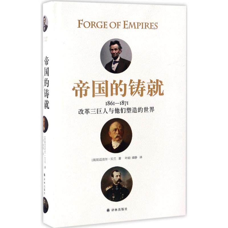 正版新书 帝国的铸就 (美)迈克尔·贝兰(Michael Knox Beran) 著；叶硕,谭静 译 译林出版社