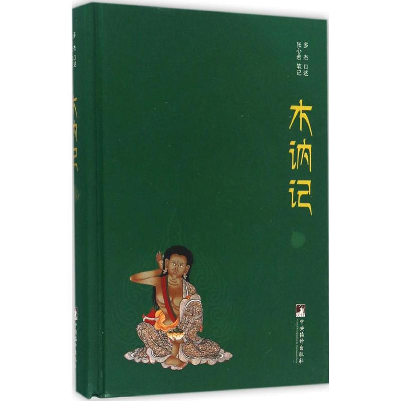 正版新书 木讷记 多杰 口述；张心若 笔记 中央编译出版社