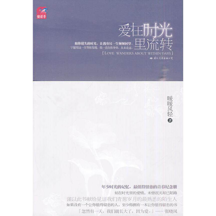 正版新书 爱在时光里流转（蝴蝶季暖暖风轻新作值得留恋的青春纪念册） 暖暖风轻 国际文化出版公司