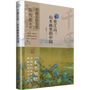 山水画里 千里江山 中国 潘杨华 社 正版 上海人民美术出版 新书