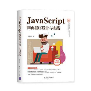新书 清华大学出版 JavaScript网页程序设计与实践 陈婉凌 社 Web前端技术丛书 正版