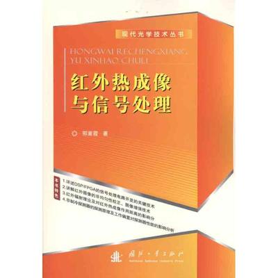 正版新书 红外热成像与信号处理 邢素霞著 国防工业出版社