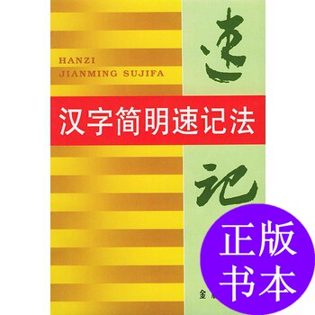正版新书 正版 汉字简明速记法(本) 唐亚伟 著 金盾出版社 唐亚伟  著 金盾出版社