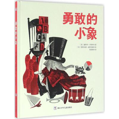 正版新书 勇敢的小象 塞斯利·乔斯林 浙江少年儿童出版社
