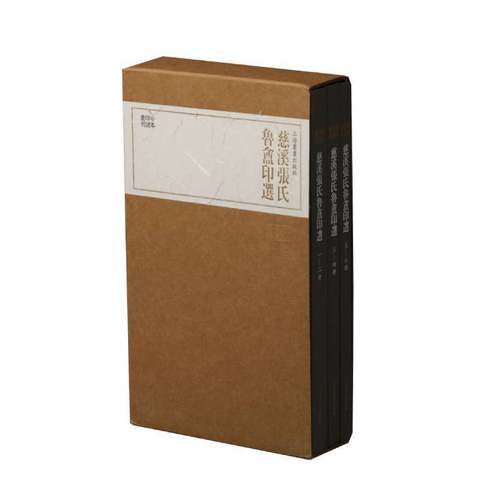 正版新书 慈溪张氏鲁盦印选(3册)/珍本印谱丛刊 本社 编 上海书画出版社