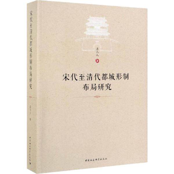正版新书 宋代至清代都城形制布局研究 孟凡人 中国社会科学出版社