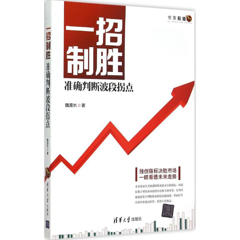 正版新书 一招制胜 魏源水 著 著作 清华大学出版社 - 实物图