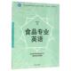 陈忠军 正版 普通高等教育食品科学与工程类十三五规划教材 食品专业英语 中国林业 新书