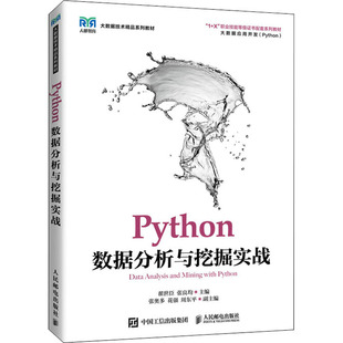 正版新书 Python数据分析与挖掘实战 翟世臣,张良均 人民邮电出版社