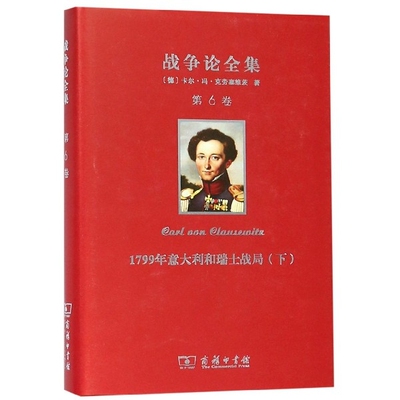 正版新书 战争论全集(6卷799年意大利和瑞士战局下)(精) (德)卡尔·冯·克劳塞维茨|译者:陈川 商务印书馆