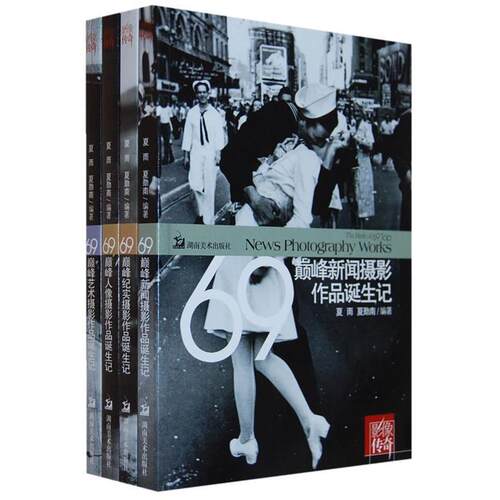 正版新书 影像传奇69纪实摄影作品诞生记 夏雨 夏勋南 湖南美术出版社