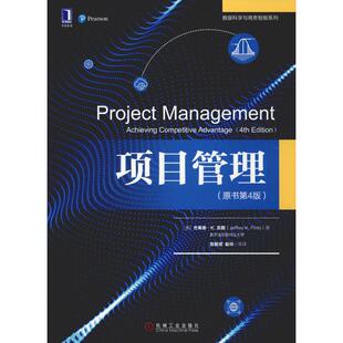 原书第4版 美 机械工业出版 新书 社 K.Pin 项目管理 Jeffrey 正版 杰弗里·K.宾图