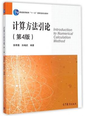 正版新书  计算方引（第4版）（新老封面随机发送） [Introduction to Numerical Calculation Method] 徐萃薇，孙绳武 著