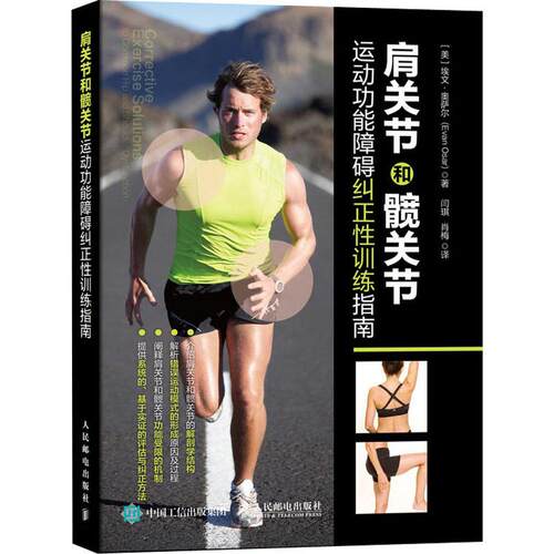 正版新书 肩关节和髋关节运动功能障碍纠正训练指南 (美)埃文·奥萨尔(Evan Osar) 著 闫琪,肖梅 译 人民邮电出版社
