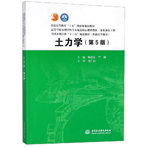 正版新书 土力学(第5版) 主编 杨进良  严驰 主审 李广信 著作 中国水利水电出版社
