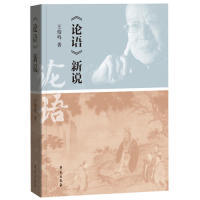 正版新书 《论语新说》 王俊鸣 学苑出版社