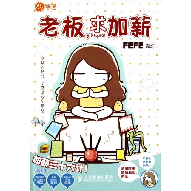 正版新书 老板求加薪 FEFE 人民邮电