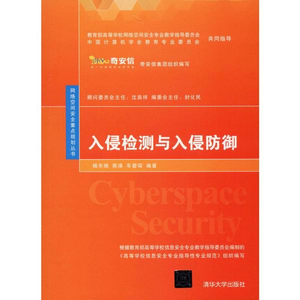 正版新书 入侵检测与入侵防御 杨东晓 清华大学出版社