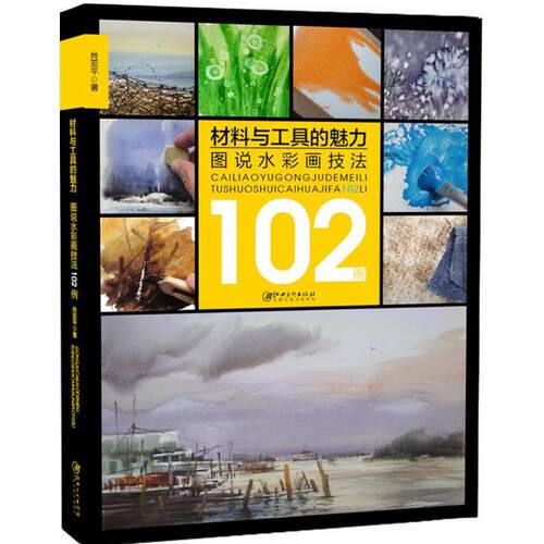 正版新书 材料与工具的魅力:图说水彩画技法102例 肖亚平 著 著 江西美术出版社