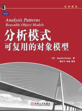 正版新书 分析模式-可复用的对象模型 (英) 褔勒 (Fowler.M.) . 机械工业出版社
