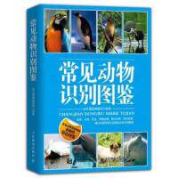 正版新书 常见动物识别图鉴-彩图鉴 本书编委会 人民邮电出版社