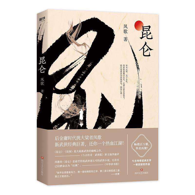 正版新书 昆仑1-4册（后金庸时代挑大梁者凤歌经典之作） 凤歌 四川文艺出版社