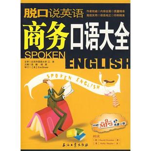 正版新书 脱口说英语:商务口语大全 浩瀚 杨爽 石油工业出版社